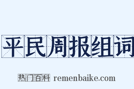 平民周报组词是什么意思的图片